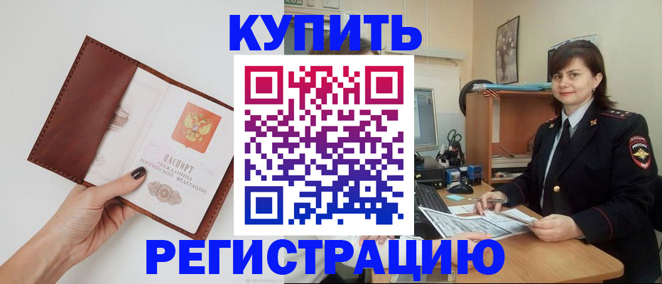 прописка 2025 в Змеиногорске